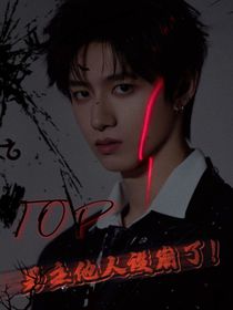 TOP：男主他人設(shè)崩了！
