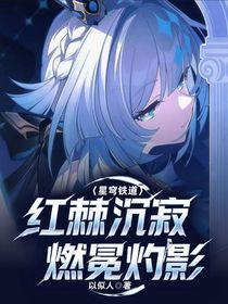 星穹鐵道：紅棘沉寂，燃冕灼影