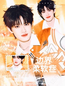 TOP：邊界柔軟癥