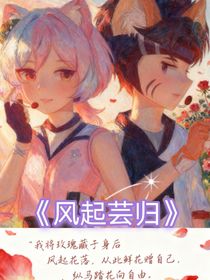 風(fēng)起蕓歸