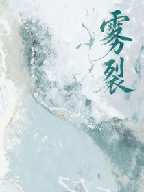 霧裂