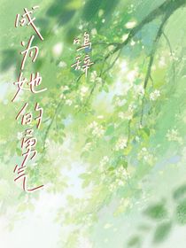 成為她的勇氣