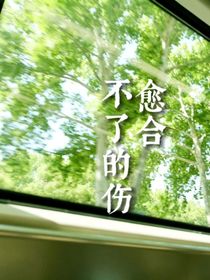 愈合不了的傷