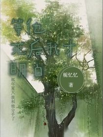 等他死后我才明白