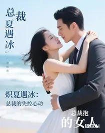 熾夏遇冰：總裁的失控心動