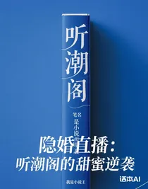 隱婚直播：聽(tīng)潮閣的甜蜜逆襲