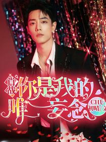 肖戰(zhàn)：你是我的唯一妄念