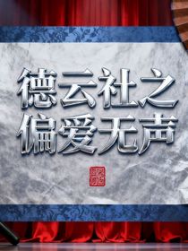 德云社之偏愛無聲