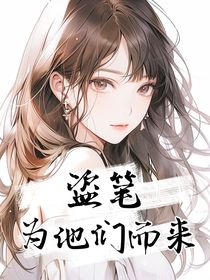 盜筆：為他們而來