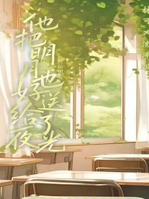 他把明月養(yǎng)好后還給了夜光