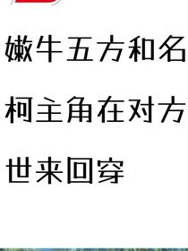 嫩牛五方和名柯主角在對方世界來回穿