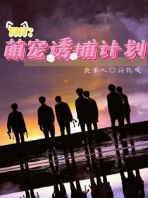 TNT：萌寵誘捕計劃