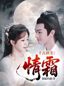 千古玦塵：情霜