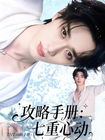 TNT攻略手冊(cè)：七重心動(dòng)