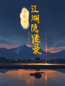 墨影劍心：江湖隱謎錄
