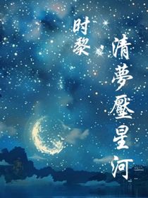 時黎之清夢壓星河