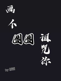 畫個圈圈詛咒你（無限）