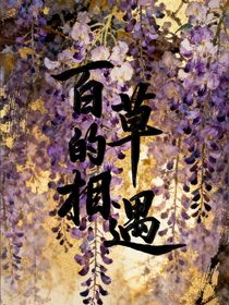 百草的相遇