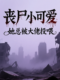 喪尸小可愛她總被大佬投喂