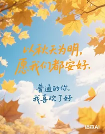 以秋天為明愿我們都安好-d994