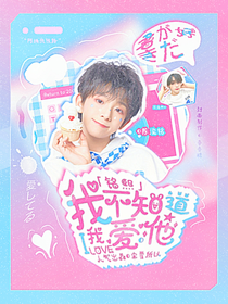 銘熙：我不知道我愛(ài)他