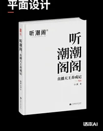 聽(tīng)潮閣：直播天王養(yǎng)成記