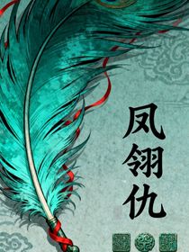 鳳翎仇