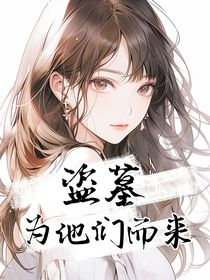 盜墓：為他們而來