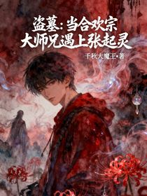 盜墓：當(dāng)合歡宗大師兄遇上張起靈