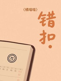 错扣
