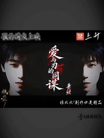 愛與刃的同謀