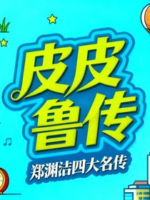 皮皮魯傳—鄭淵潔四大名傳