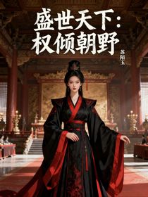 盛世天下：權(quán)傾朝野