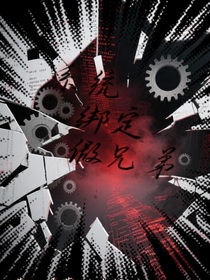 （狗）系統(tǒng)綁定假兄弟