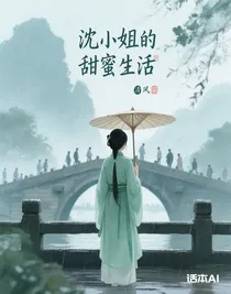 沈小姐的甜蜜生活