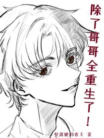 除了哥哥全重生了！
