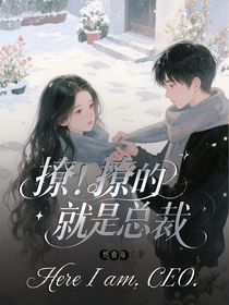撩！撩的就是總裁！