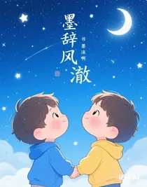 墨辭風(fēng)澈