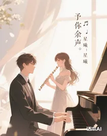 予你余聲
