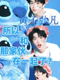 黃子弘凡：所以和這家伙在一起了？
