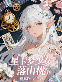 星卡夢(mèng)少女：落山桃