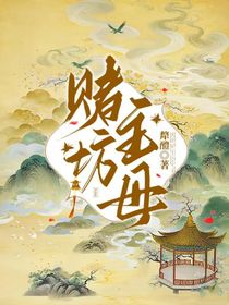 賭坊主母