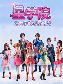 星學(xué)院之大學(xué)時的戀愛時光