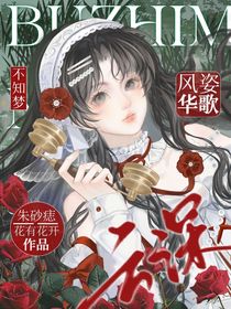 云深不知夢(mèng)：朱砂痣風(fēng)姿華歌