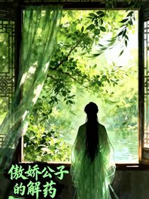 傲嬌公子的解藥