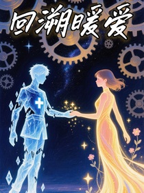 回溯暖愛(ài)