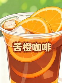 苦橙咖啡