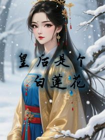 皇后是個(gè)白蓮花