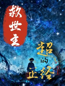 葉羅麗：救世主超正經(jīng)的