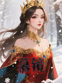 慕鏡